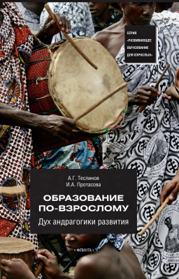 Теслинов А.Г. Протасова И.А. Образование по-взрослому. Дух андрагогики развития 