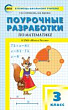 Поурочные разработки по математике. 3 класс : пособие для учителя (к УМК М.И. Моро и др. («Школа России») 2014–2018 гг. выпуска)