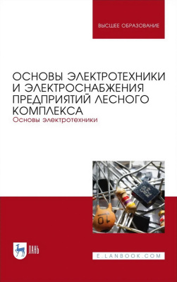 Кольниченко Г.И. Тарлаков Я.В. Сиротов А.В.и др. ; под ред. Г.И. Кольниченко Основы электротехники и электроснабжения предприятий лесного комплекса. Основы электротехники : учебник для вузов 