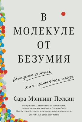 Мэннинг Пескин С. В молекуле от безумия. Истории о том, как ломается мозг 