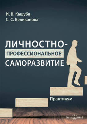 Кашуба И.В. Великанова С.С. Личностно-профессиональное саморазвитие : практикум 