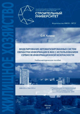 Кузина О.Н. Моделирование автоматизированных систем обработки информации в ЖКХ с использованием сервисов информационной безопасности : учебно-методическое пособие 