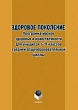 Здоровое поколение. Программа уроков здоровья и нравственности для учащихся 1–11-х классов средней (полной) общеобразовательной школы и учреждений дополнительного образования : учебное пособие