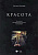 Хрущева Н.А. «Красота». Три песни для женского голоса и ансамбля : ноты 
