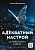 Калиничев С. Адекватный настрой за пару минут в день. Тренажёр счастья и результативности 