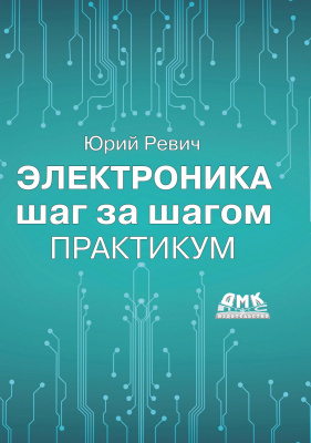 Ревич Ю.В. Электроника шаг за шагом. Практикум 