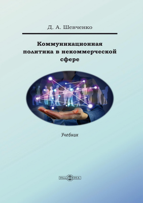 Шевченко Д.А. Коммуникационная политика в некоммерческой сфере : учебник 