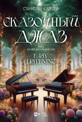 Киселев С.С. Сказочный джаз. Пьесы для двух фортепиано в стиле “Easy Listening” : ноты 