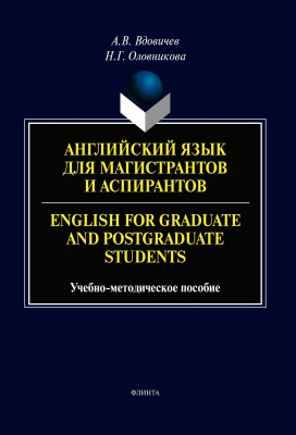 Вдовичев А.В. Английский язык для магистрантов и аспирантов / English for Graduate and Postgraduate Students : учебно-методическое пособие 