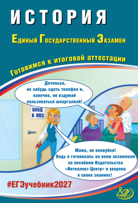 Ручкин А.А. История. Единый Государственный Экзамен. Готовимся к итоговой аттестации 