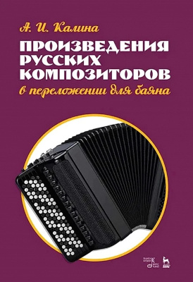 Калина А.И. Произведения русских композиторов в переложении для баяна : ноты 