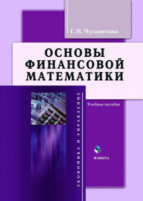 Чусавитина Г.Н. Основы финансовой математики : учебное пособие 