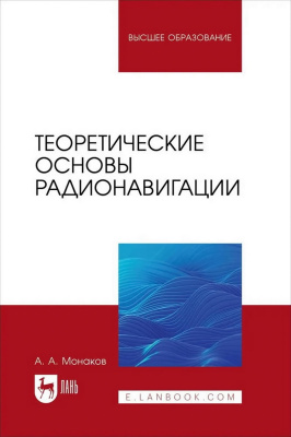 Монаков А.А. Теоретические основы радионавигации : учебник для вузов 