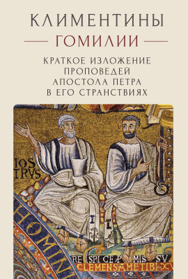  Климентины. Гомилии. Краткое изложение проповедей апостола Петра в его странствиях 