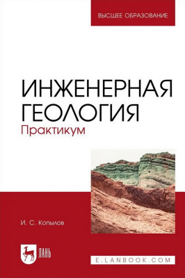 Копылов И.С. Инженерная геология. Практикум : учебное пособие для вузов 