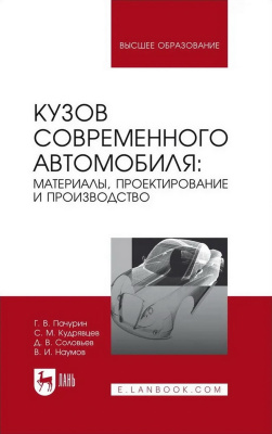 Пачурин Г.В. Кудрявцев С.М. Соловьев Д.В. Наумов В.И.; под ред. Г.В. Пачурина Кузов современного автомобиля: материалы, проектирование и производство : учебное пособие для вузов 