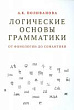 Логические основы грамматики: от фонологии до семантики