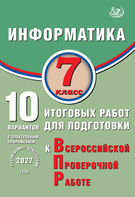Лещинер В.Р. Информатика. 7 класс. 10 вариантов итоговых работ для подготовки к Всероссийской проверочной работе 