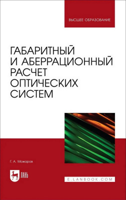 Можаров Г.А. Габаритный и аберрационный расчет оптических систем : учебное пособие для вузов 
