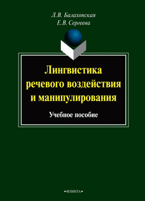 Балахонская Л.В. Сергеева Е.В. Лингвистика речевого воздействия и манипулирования : учебное пособие 