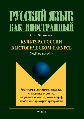 Вишняков С.А. Культура России в историческом ракурсе: архитектура, литература, живопись, музыкальное искусство, театральное искусство, кинематограф, современное культурное пространство : учебное пособие 