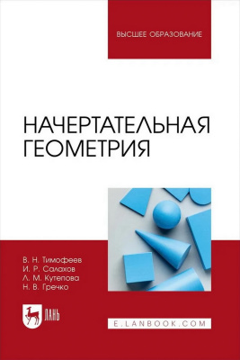 Тимофеев В.Н. Салахов И.Р. Кутепова Л.М. Гречко Н.В. Начертательная геометрия : учебное пособие для вузов 