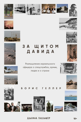 Геллер Б. За щитом Давида. Размышления израильского офицера о разведке, армии, людях и о стране 