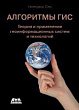 Алгоритмы ГИС
