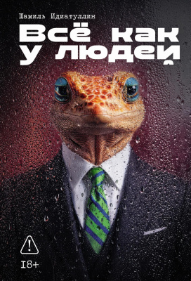 Идиатуллин Ш. Всё как у людей : сборник 