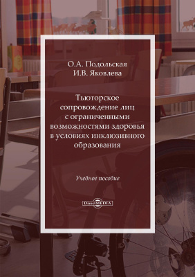 Подольская О.А. Яковлева И.В. Тьюторское сопровождение лиц с ограниченными возможностями здоровья в условиях инклюзивного образования : учебное пособие 
