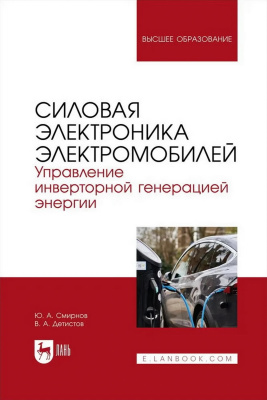Смирнов Ю.А. Детистов В.А. Силовая электроника электромобилей. Управление инверторной генерацией энергии : учебное пособие для вузов 