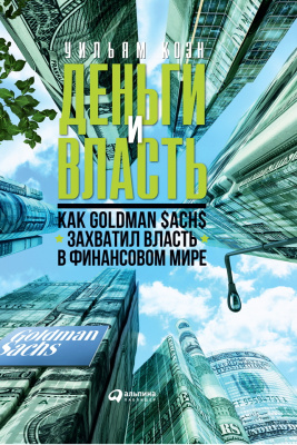 Коэн У. Деньги и власть. Как Goldman Sachs захватил власть в финансовом мире 
