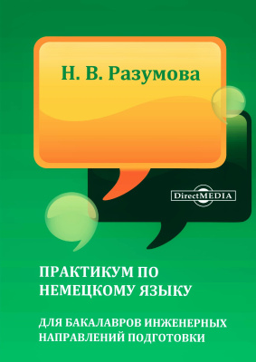Разумова Н.В. Практикум по немецкому языку для бакалавров инженерных направлений подготовки 