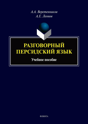Веретенников А.А. Леонов А.Е. Разговорный персидский язык : учебное пособие 