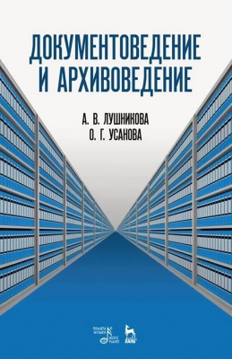 Усанова О.Г. Лушникова А.В. Документоведение и архивоведение. Словарь 