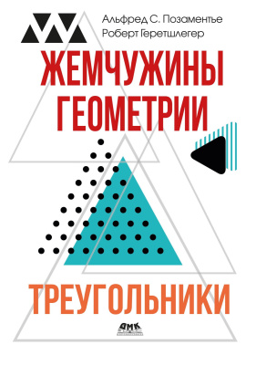 Позаментье А.С. Геретшлегер Р. Жемчужины геометрии. Треугольники 