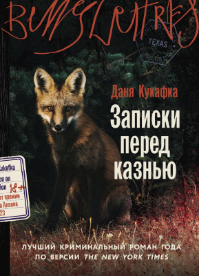 Кукафка Д. Записки перед казнью : роман 