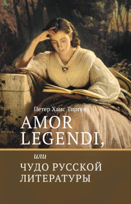 Тирген П.Х. Amor legendi, или Чудо русской литературы. Сборник научных трудов по истории русской литературы 