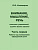 Клепацкая Л.Б. Внимание, мышление, речь. Комплекс упражнений (грубая форма афазии) Ч. 1. Работа над пониманием обращенной речи