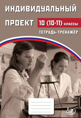 Скворцова Я.В. Скворцов П.М. Индивидуальный проект. 10 (10–11) классы. Тетрадь-тренажёр 