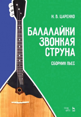 Царенко Н.В. Балалайки звонкая струна. Сборник пьес : учебное пособие 