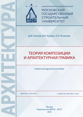 Козлов Д.Ю. Кунина В.В. Игнатова А.П. Теория композиции и архитектурная графика : учебно-методическое пособие 
