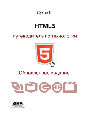 Сухов К.К. HTML5 — путеводитель по технологии 