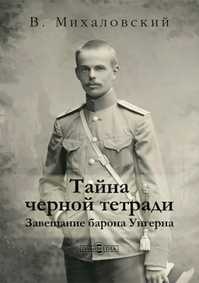 Михаловский В.С. Тайна черной тетради: завещание барона Унгерна 