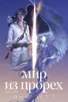 Летт Я. Мир из прорех. Иные земли 