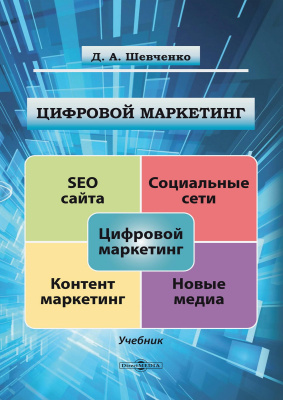 Шевченко Д.А. Цифровой маркетинг : учебник 