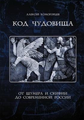 Комогорцев А.Ю. Код чудовища: от Шумера и Скифии до современной России 