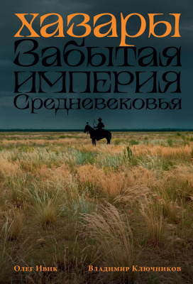 Ивик О. Ключников В. Хазары. Забытая империя Средневековья 