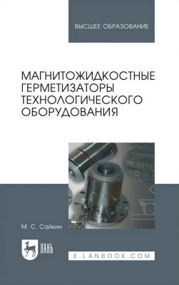 Сайкин М.С. Магнитожидкостные герметизаторы технологического оборудования : монография 