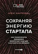 Сохраняя энергию стартапа. Как техногиганты ежедневно изобретают будущее и остаются на вершине
